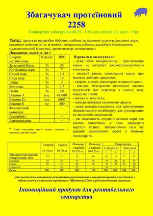 Збагачувач протеїновий  2258 універсальний 25 кг